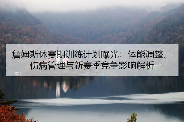zhan-mu-si-xiu-sai-qi-xun-lian-ji-hua-bao-guang-ti-neng-tiao-zheng-shang-bing-guan-li-yu-xin-sai-ji-jing-zheng-ying-2-442.jpg